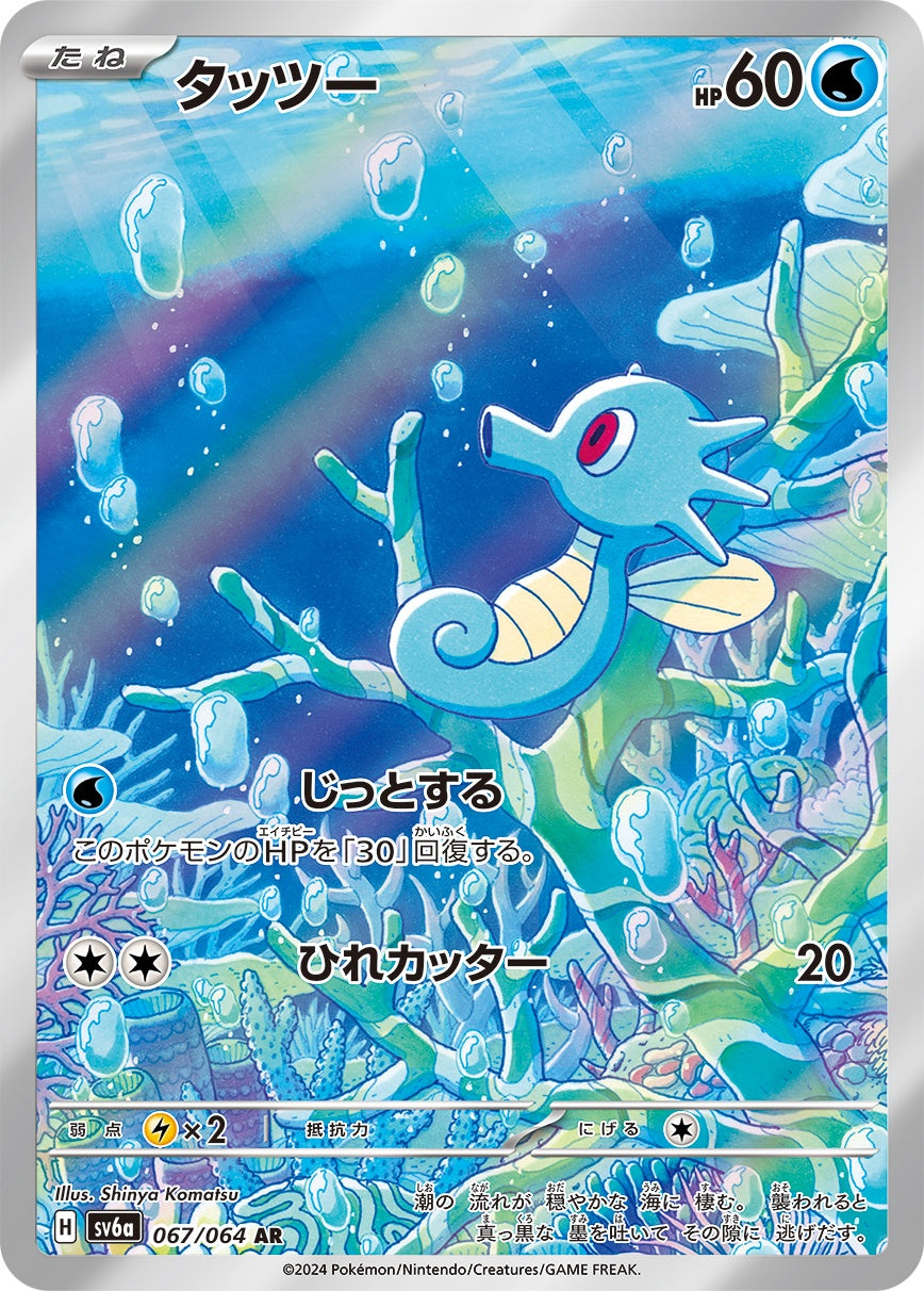 Horsea AR SV6a 067/064