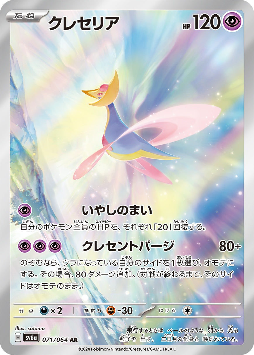 Cresselia AR SV6a 071/064