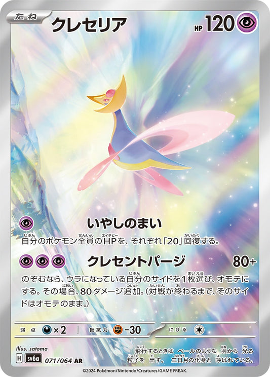Cresselia AR SV6a 071/064