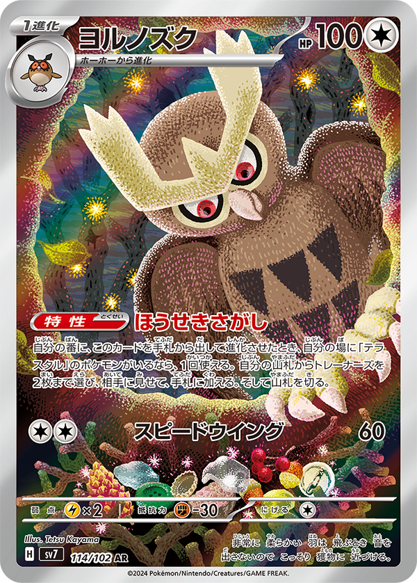 Noctowl AR SV7 114/102