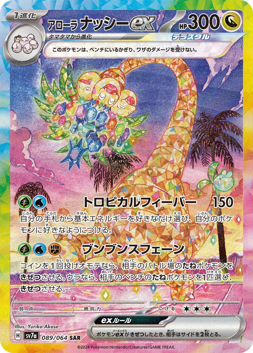 Exeggutor di Alola ex SAR SV7a 089/064