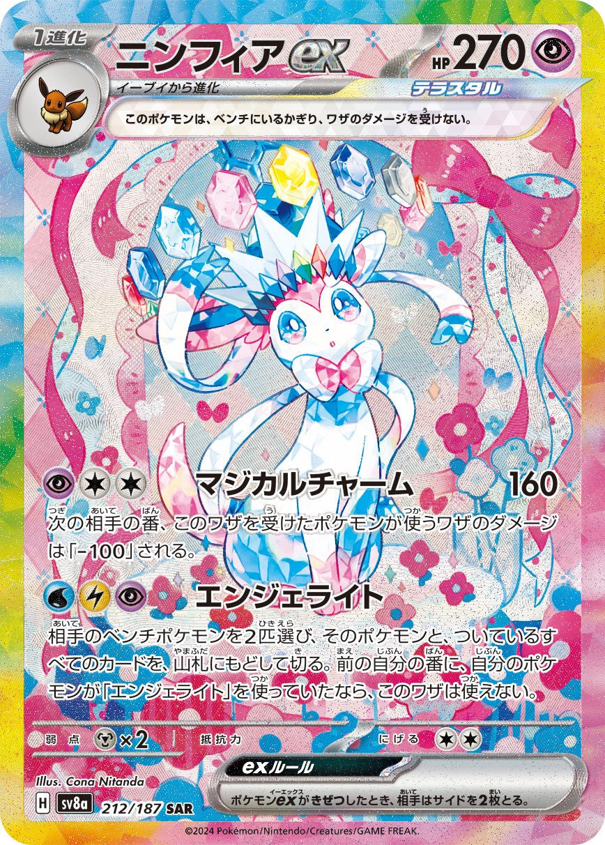 Sylveon ex SAR SV8a 212/187