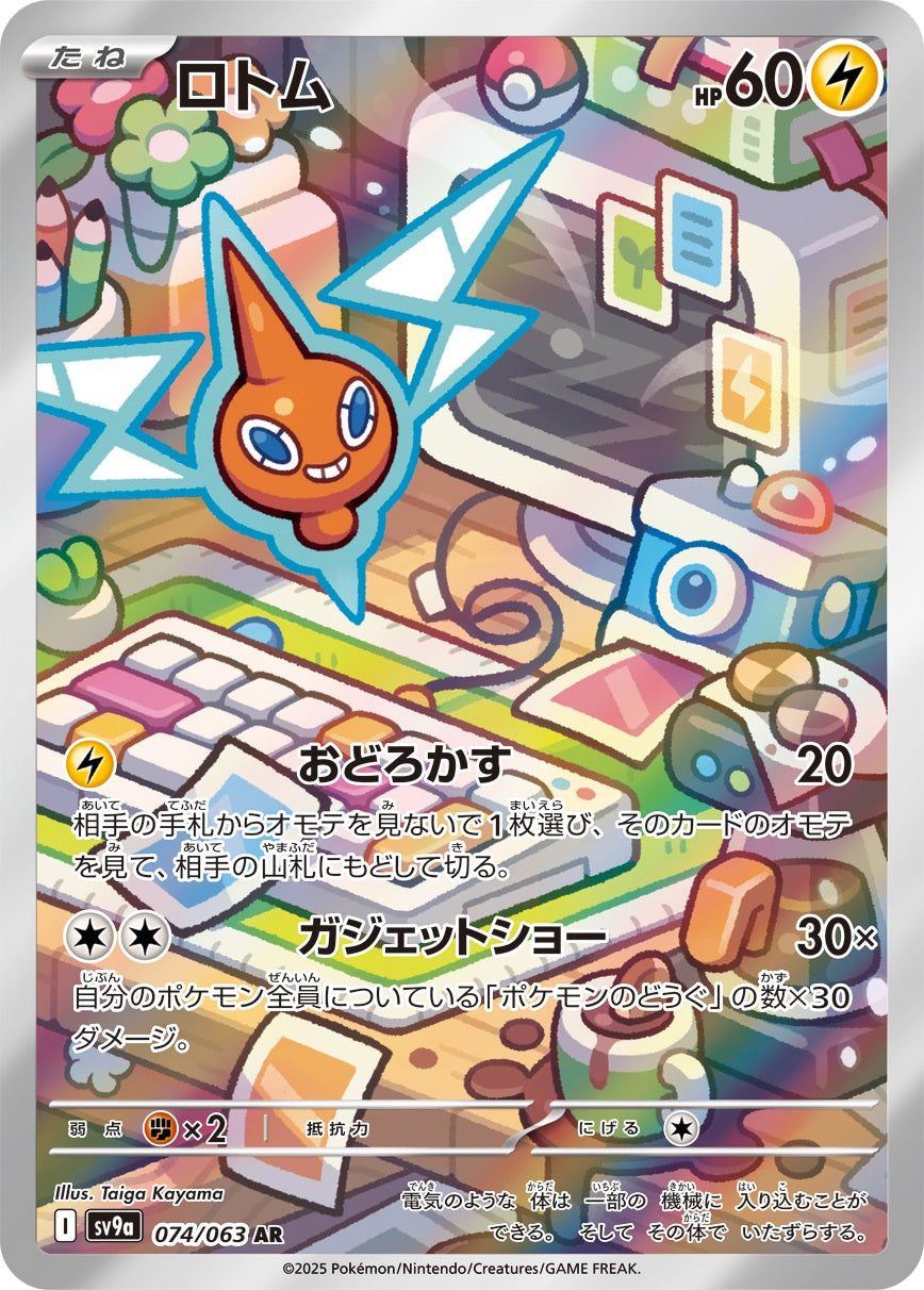 Rotom AR SV9a 074/063