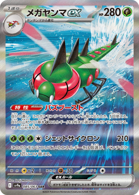 Yanmega ex SAR SV9a 085/063