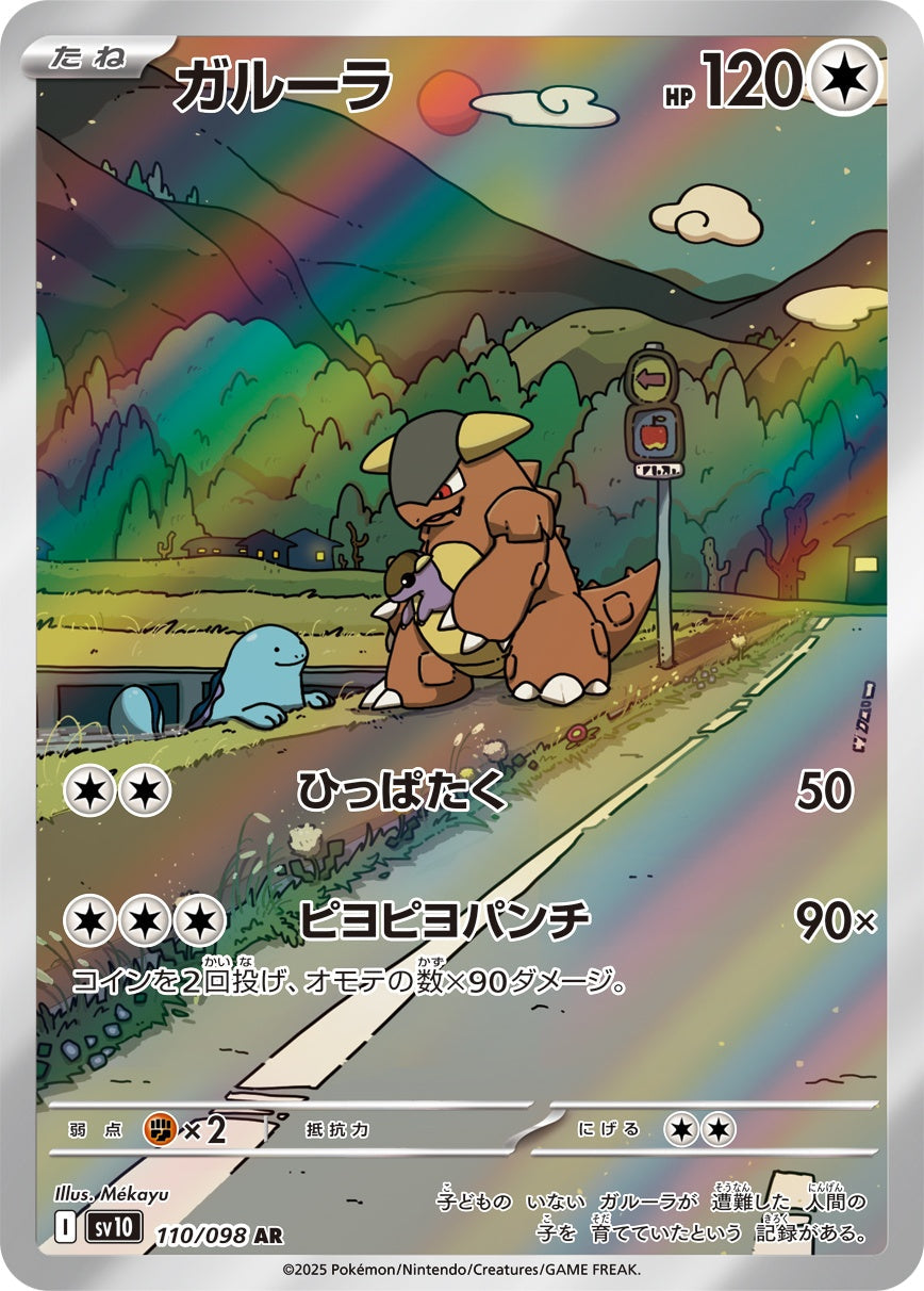 Kangaskhan AR SV10 110/098