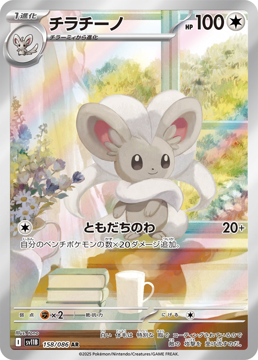 Cinccino AR SV11B 158/086