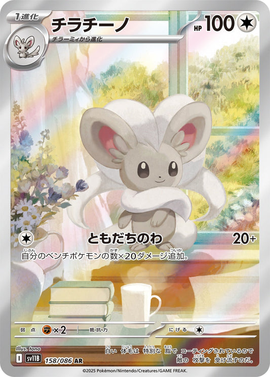 Cinccino AR SV11B 158/086