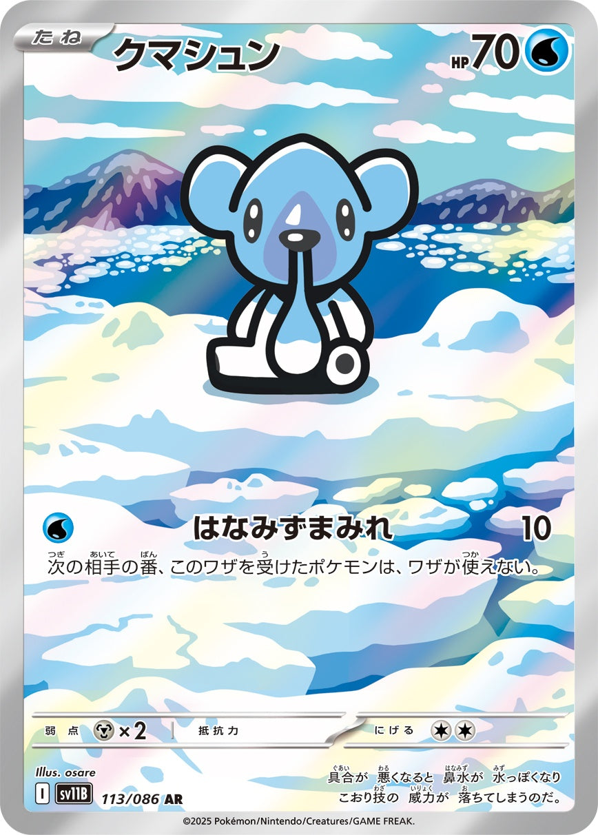 Cubchoo AR SV11B 113/086