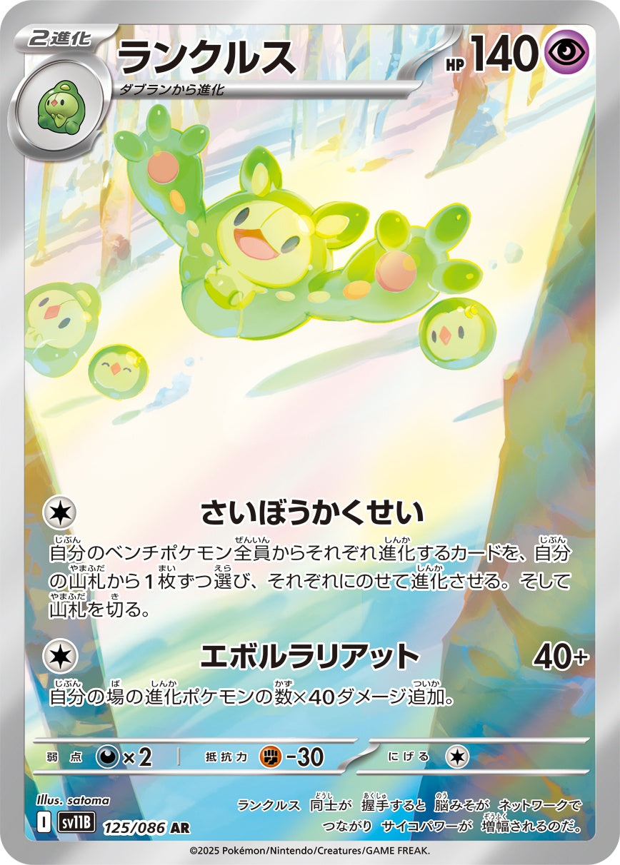 Reuniclus AR SV11B 125/086