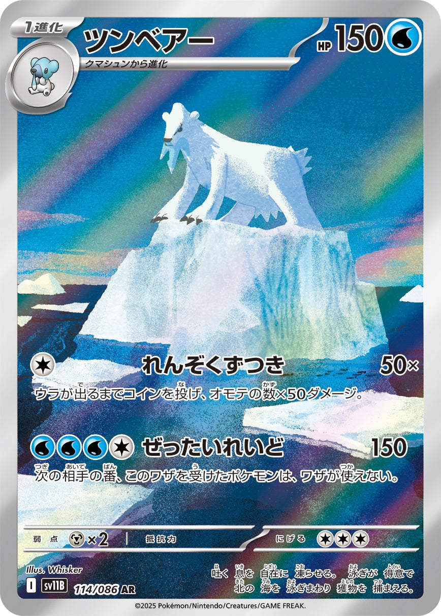 Beartic AR SV11B 114/086