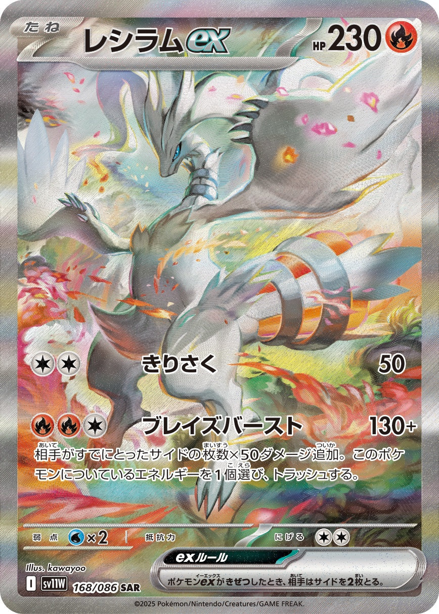 Reshiram ex SAR SV11W 168/086