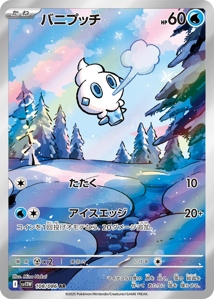 Vanillite AR SV11W 108/086