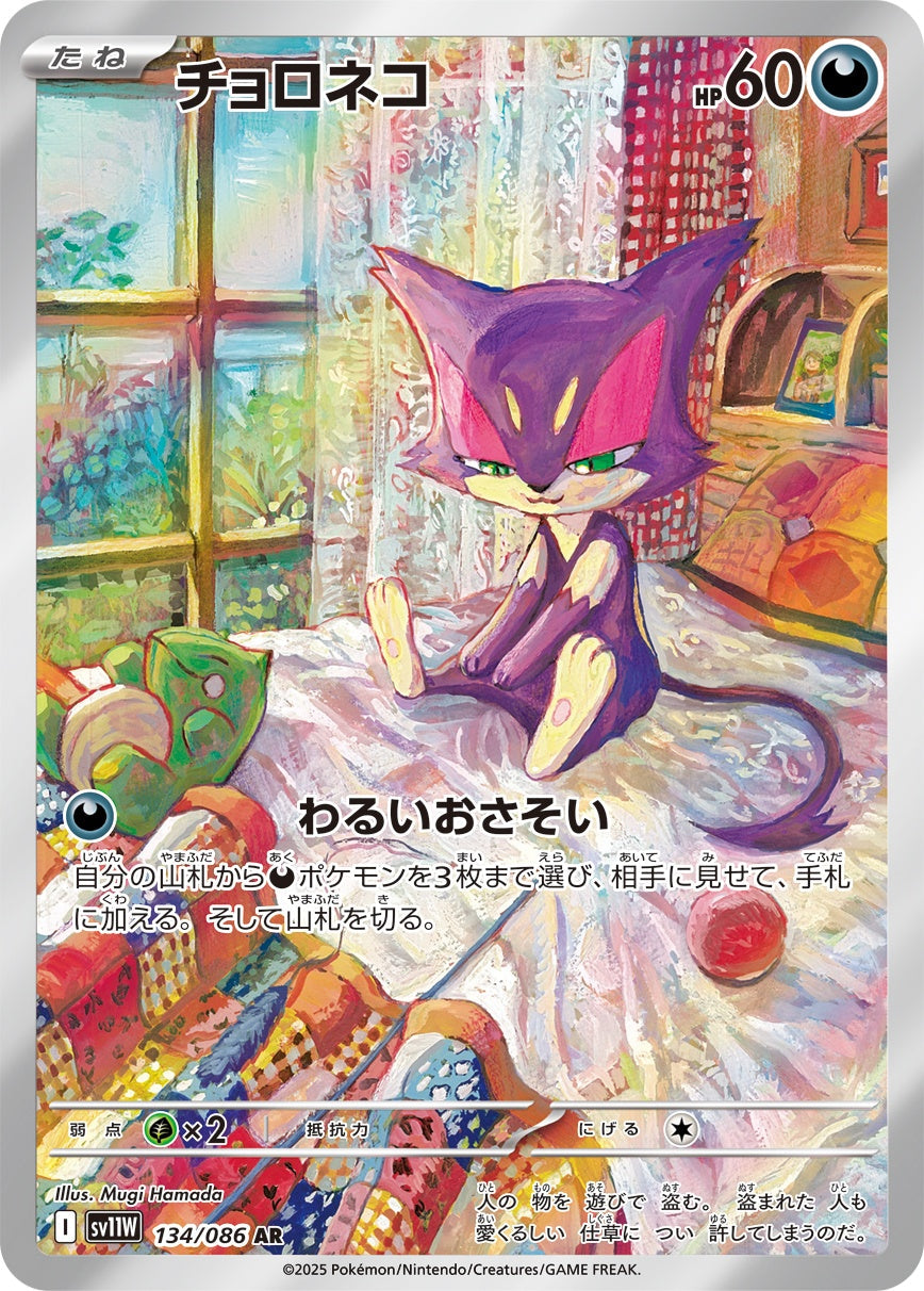 Purrloin AR SV11W 134/086