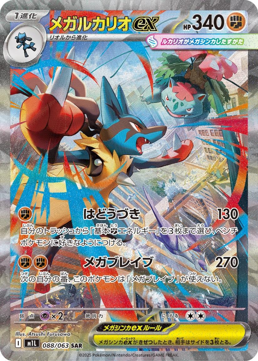 Mega Lucario ex SAR M1L 088/063
