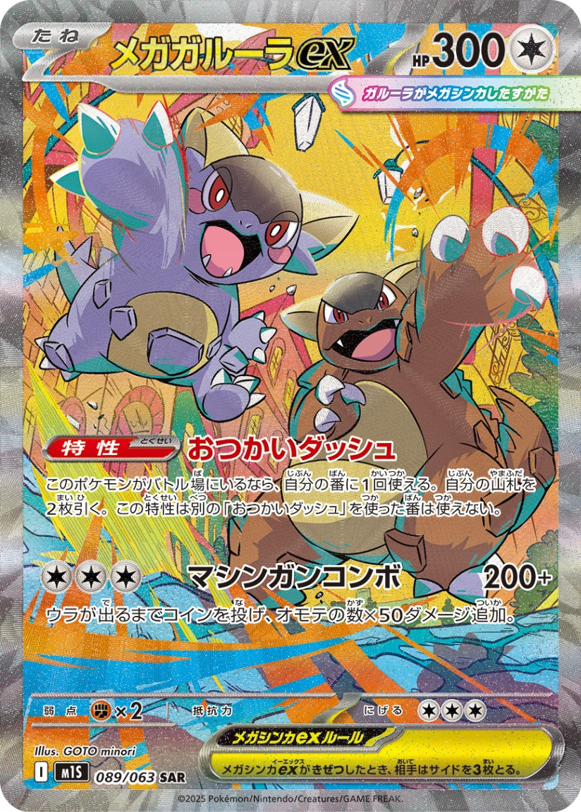 Mega Kangaskhan ex SAR M1S 089/063