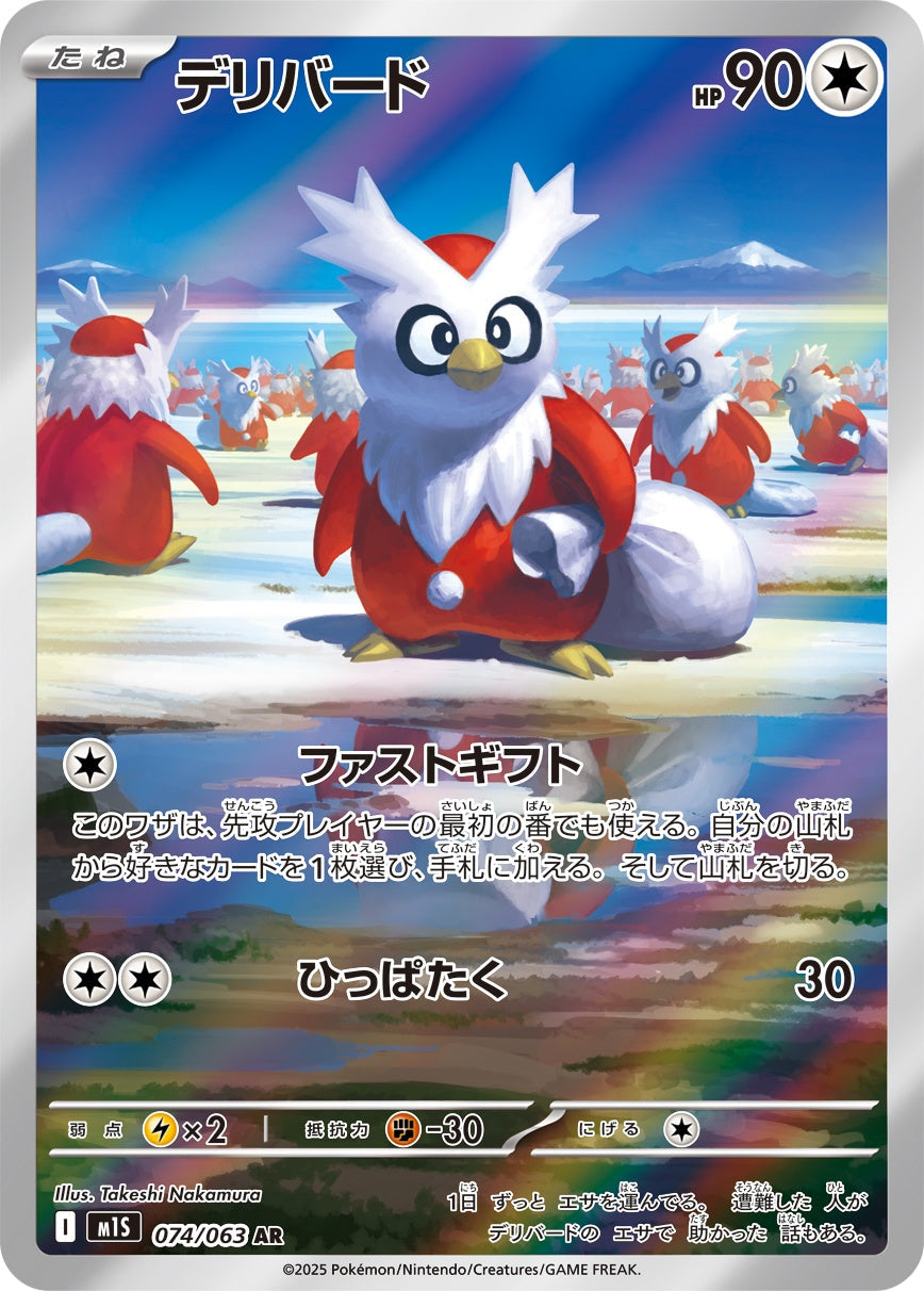 Delibird AR M1S 074/063