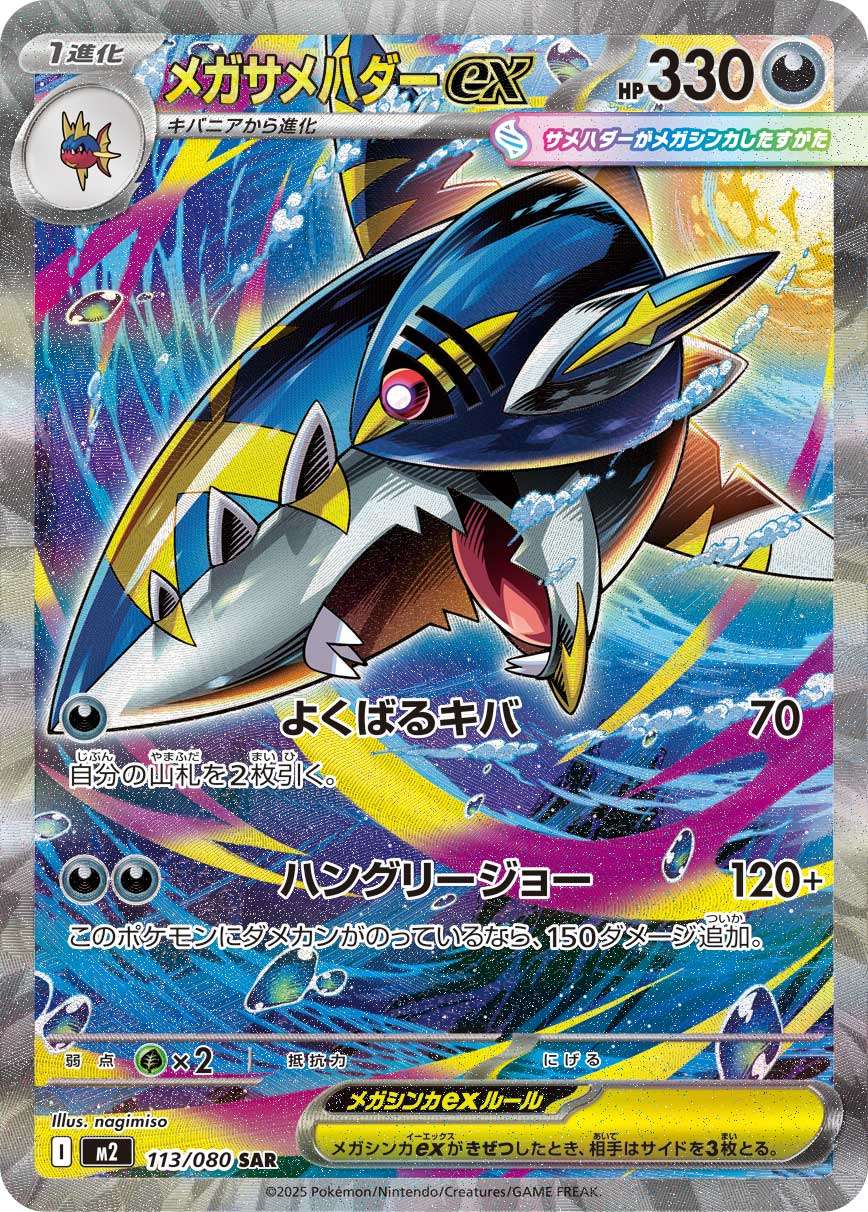 Mega Sharpedo ex SAR M2 113/080