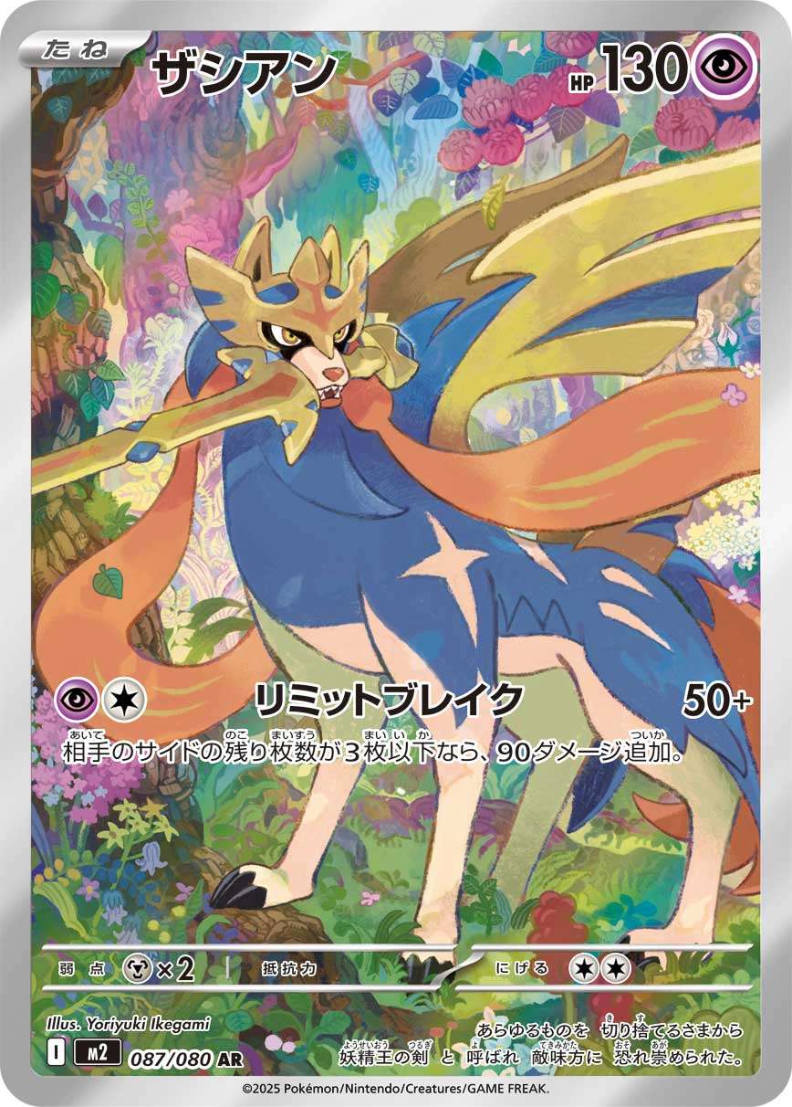 Zacian AR M2 087/080