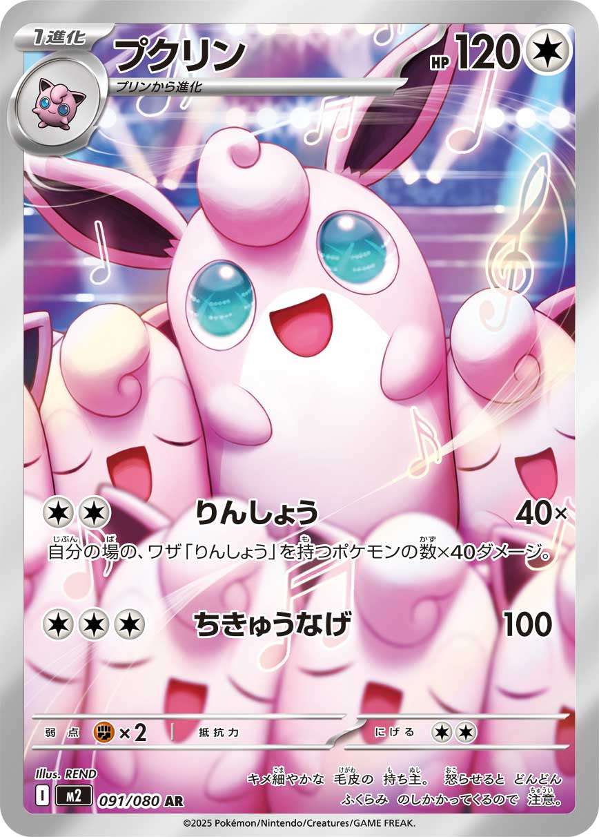 Wigglytuff AR M2 091/080