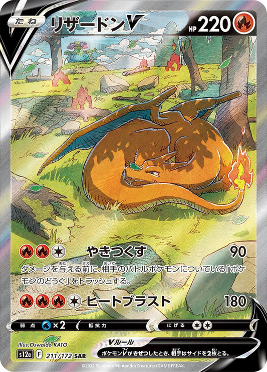 Charizard V SAR S12a 211/172