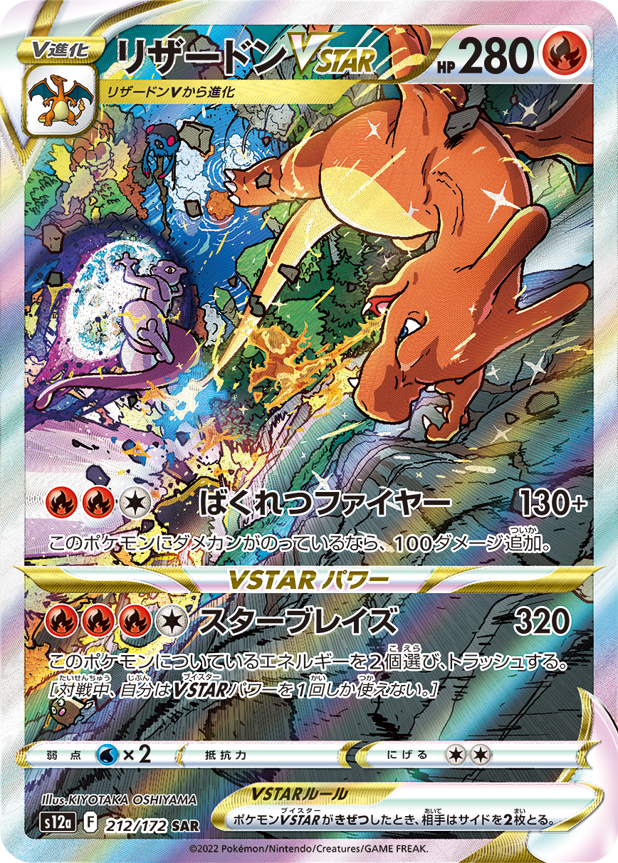 Charizard VSTAR SAR S12a 212/172