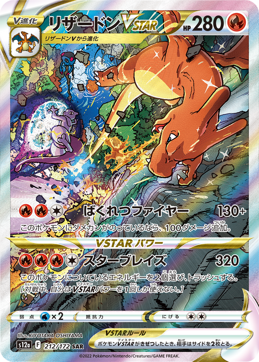 Charizard VSTAR SAR S12a 212/172