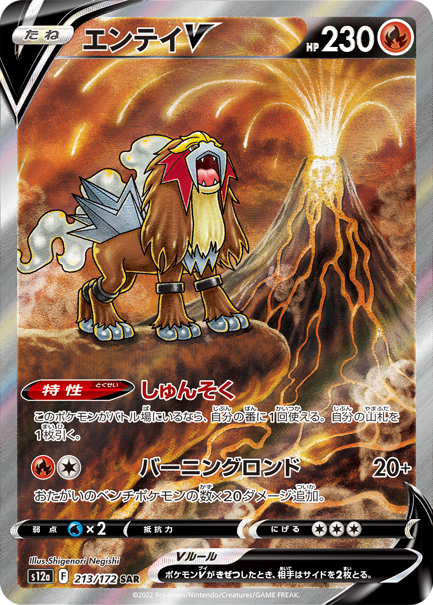 Entei V SAR S12a 213/172