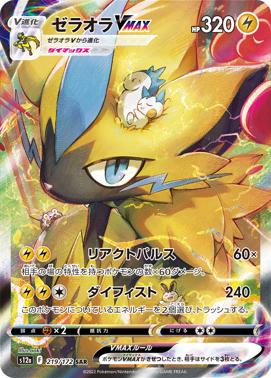 Zeraora VMAX SAR S12a 219/172