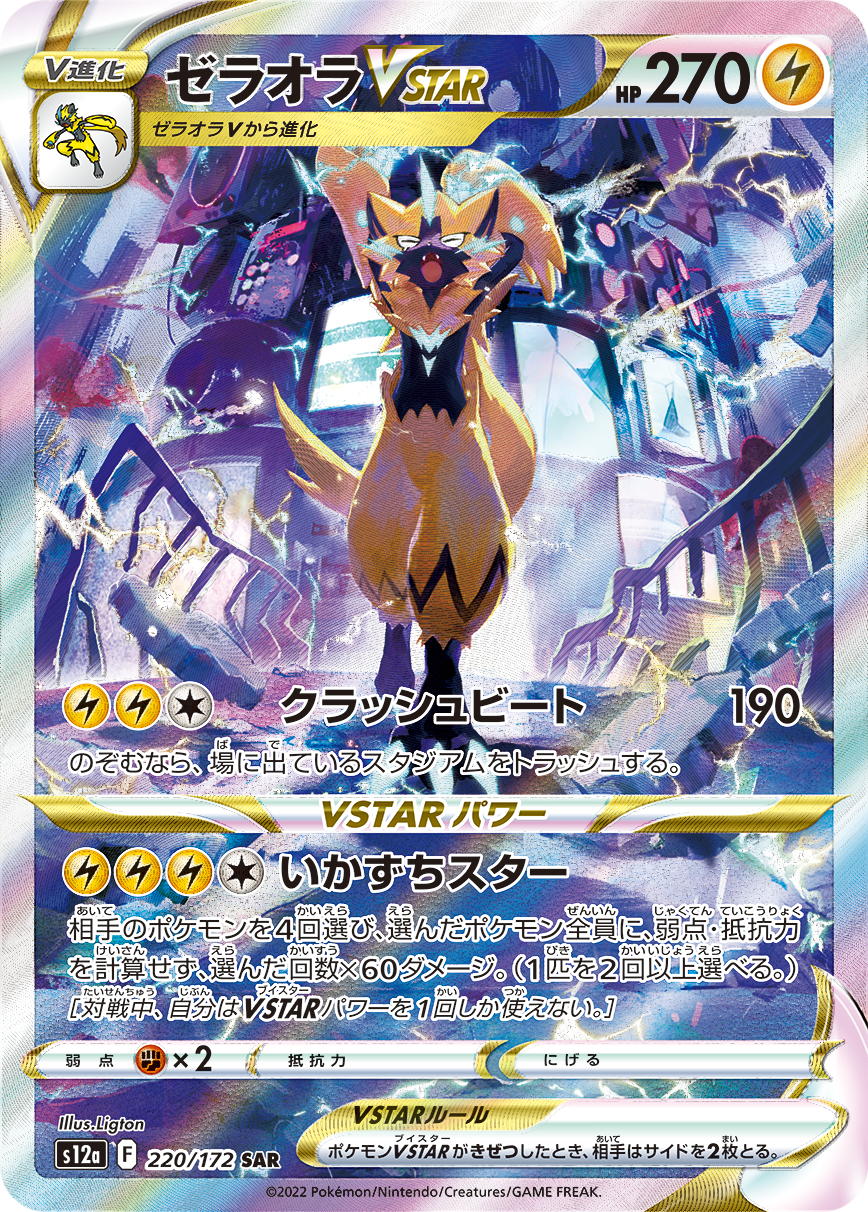Zeraora VSTAR SAR S12a 220/172