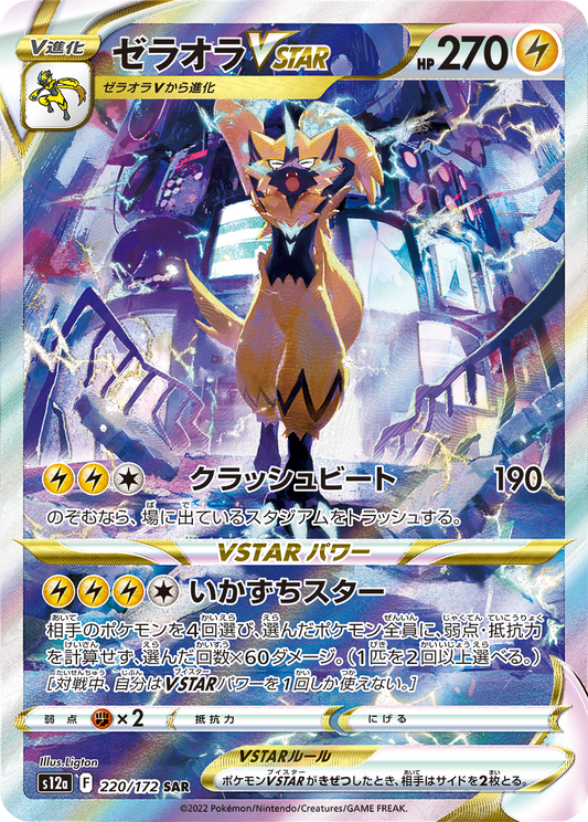 Zeraora VSTAR SAR S12a 220/172