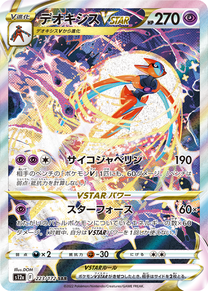 Deoxys VSTAR SAR S12a 223/172