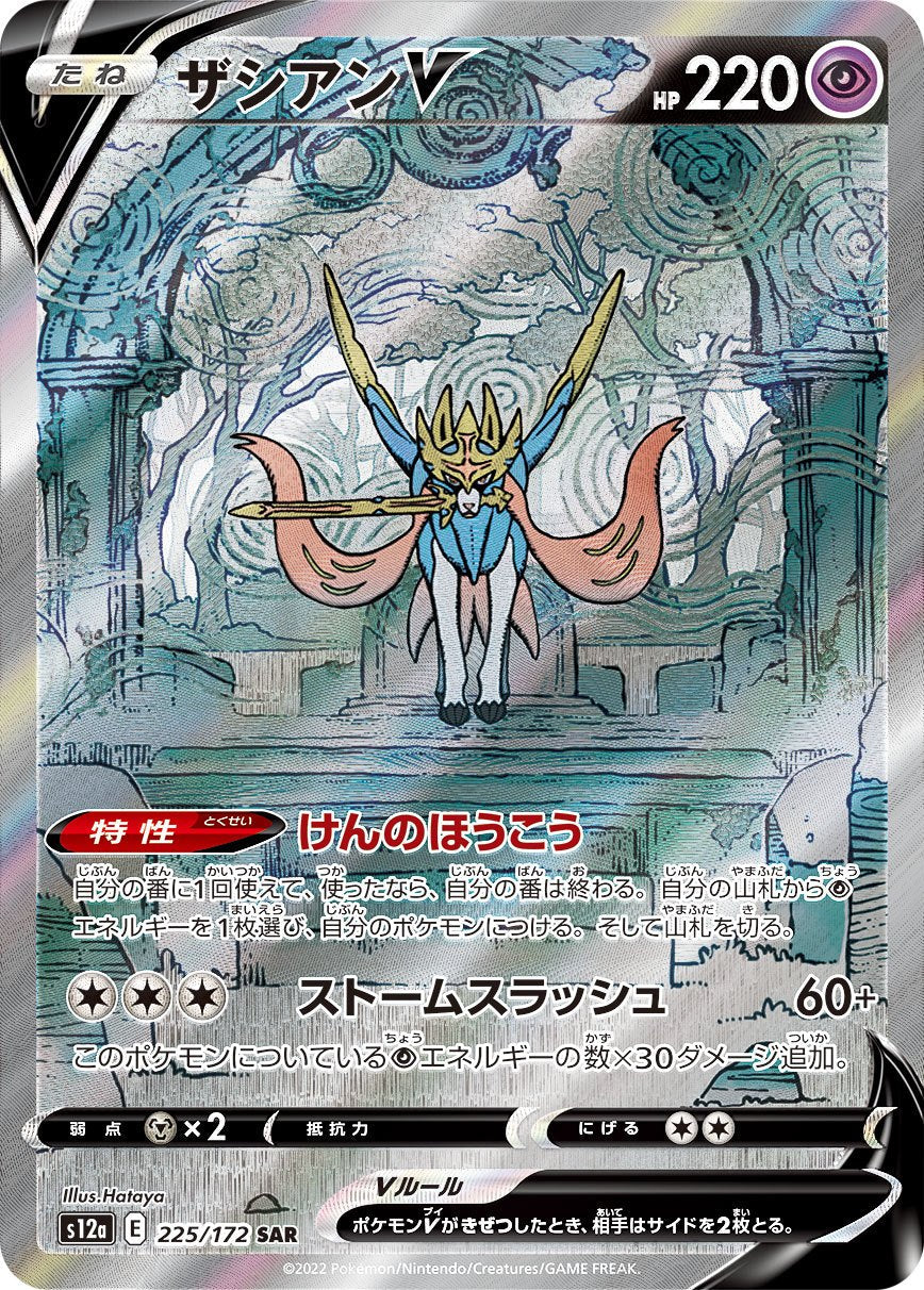Zacian V SAR S12a 225/172