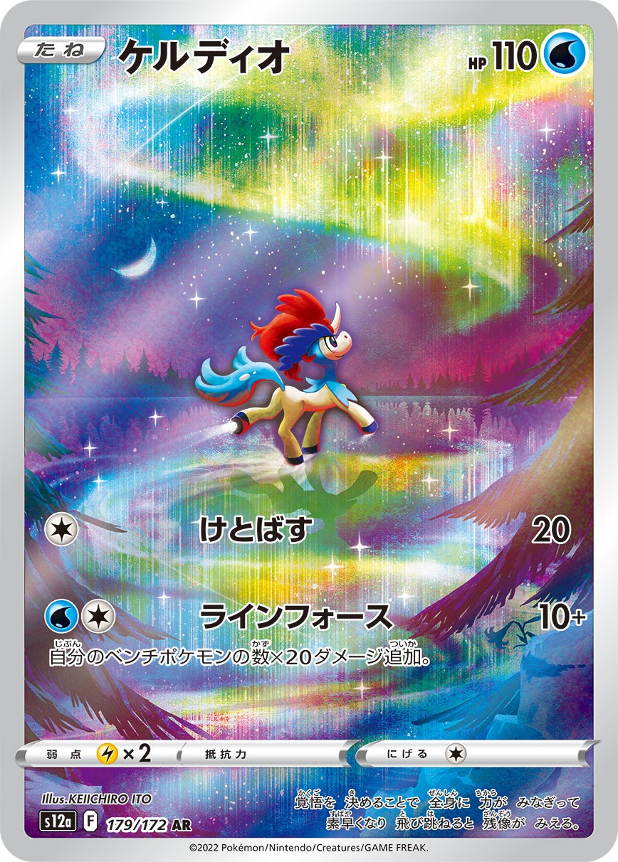 Keldeo AR S12a 179/172