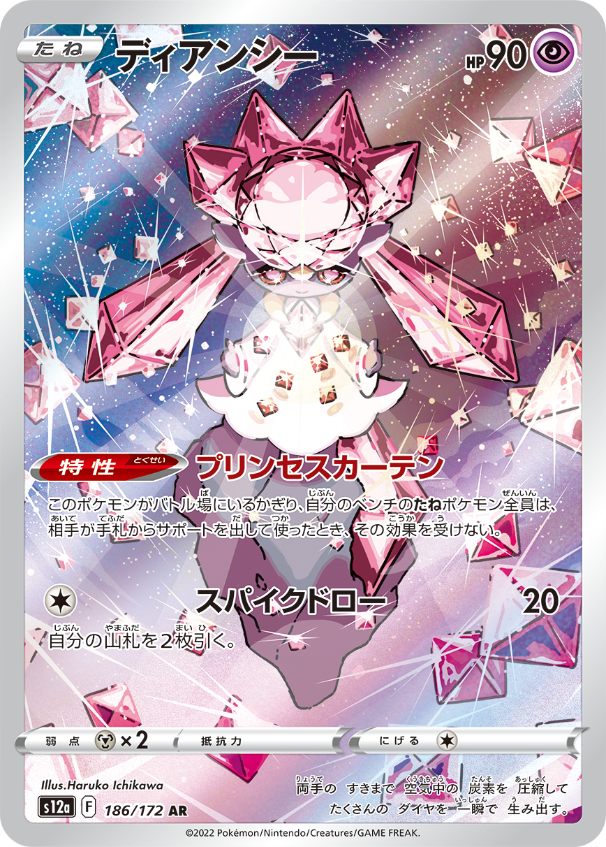 Diancie AR S12a 186/172