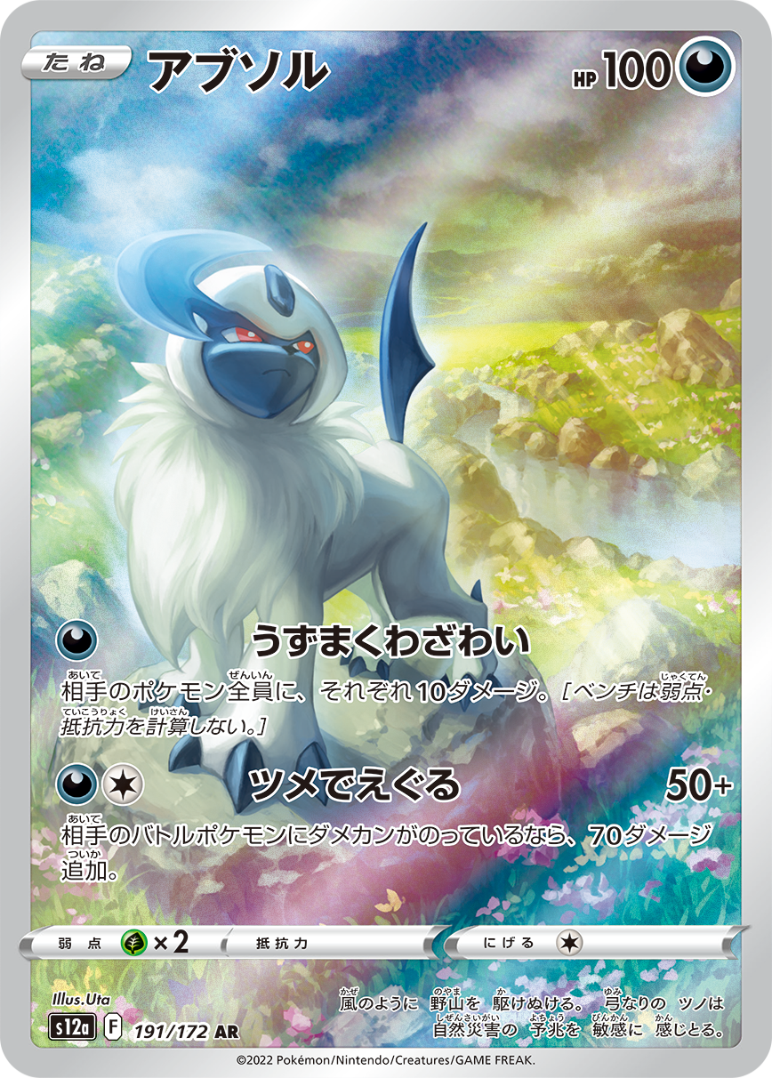 Absol AR S12a 191/172