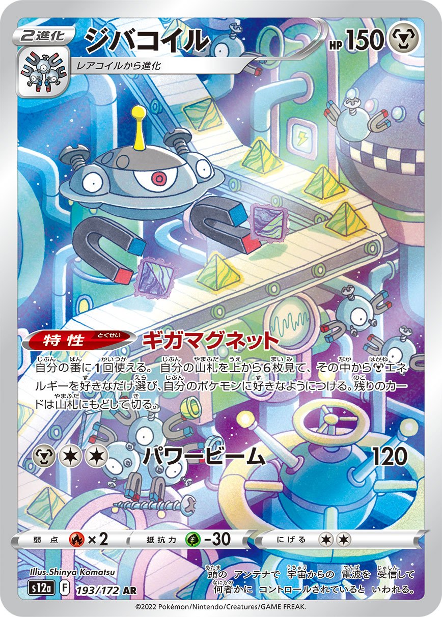 Magnezone AR S12a 193/172