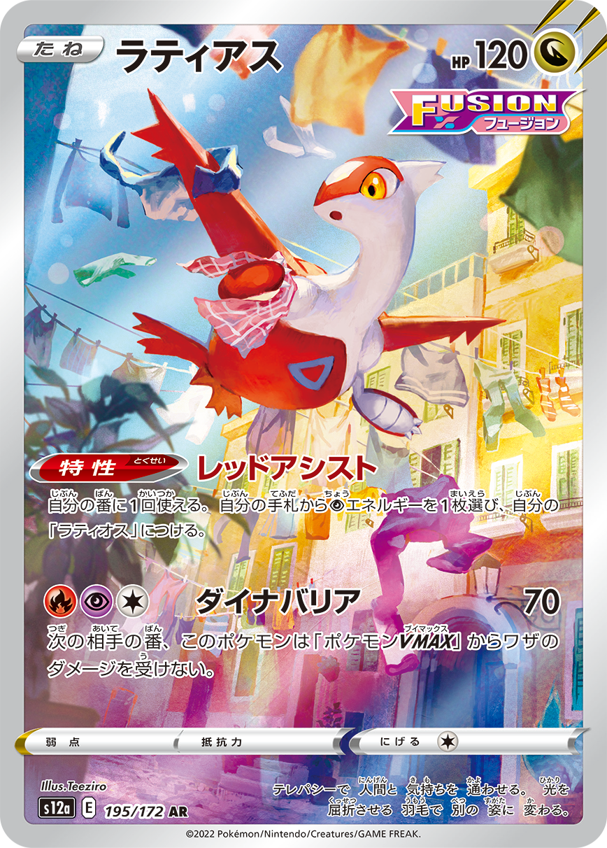 Latias AR S12a 195/172