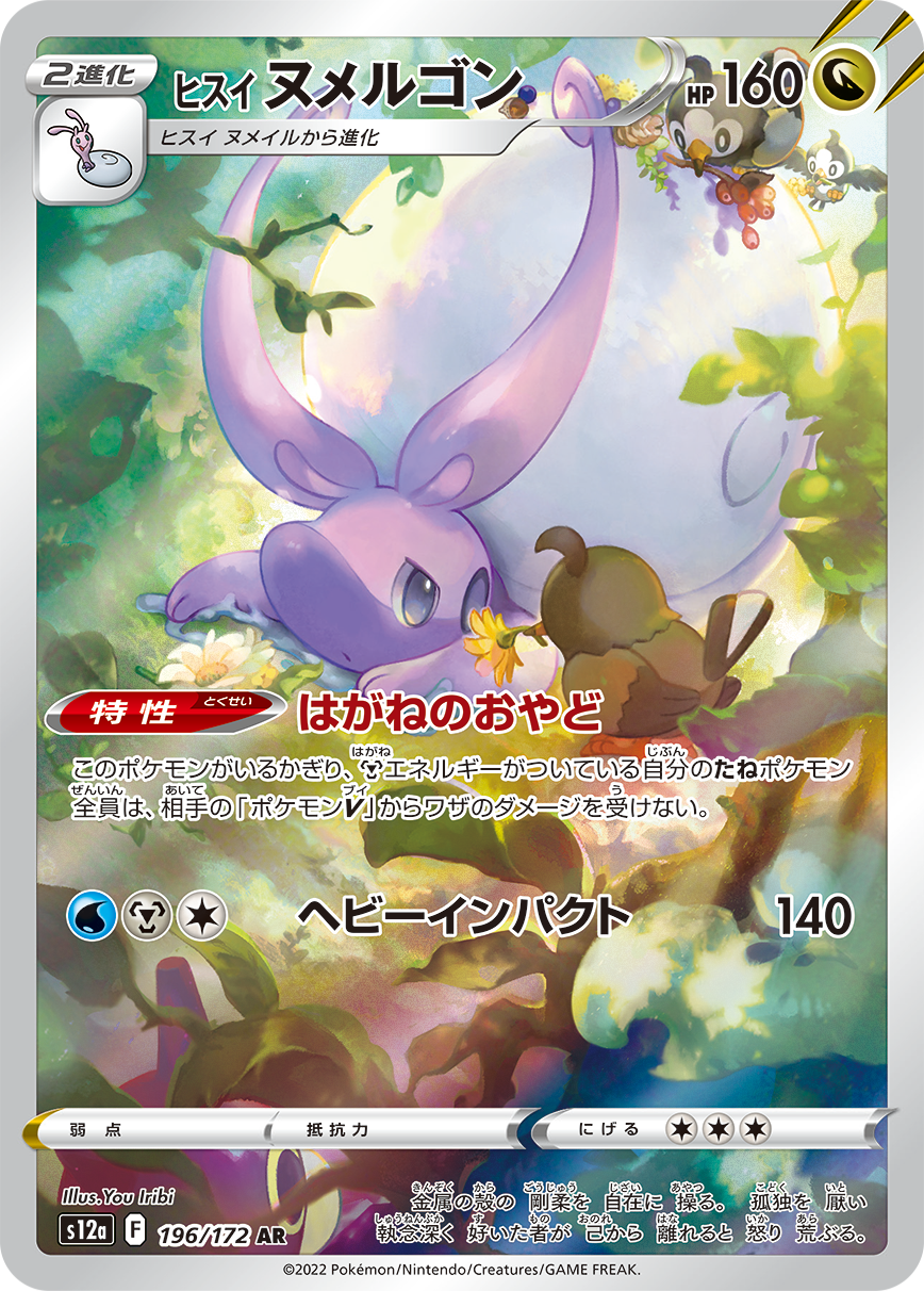 Goodra di Hisui AR S12a 196/172