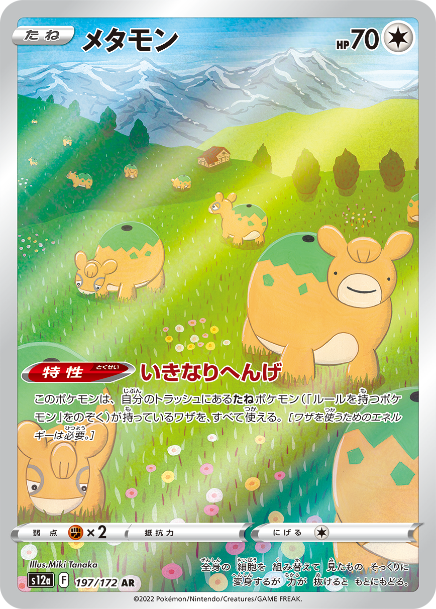 Ditto AR S12a 197/172
