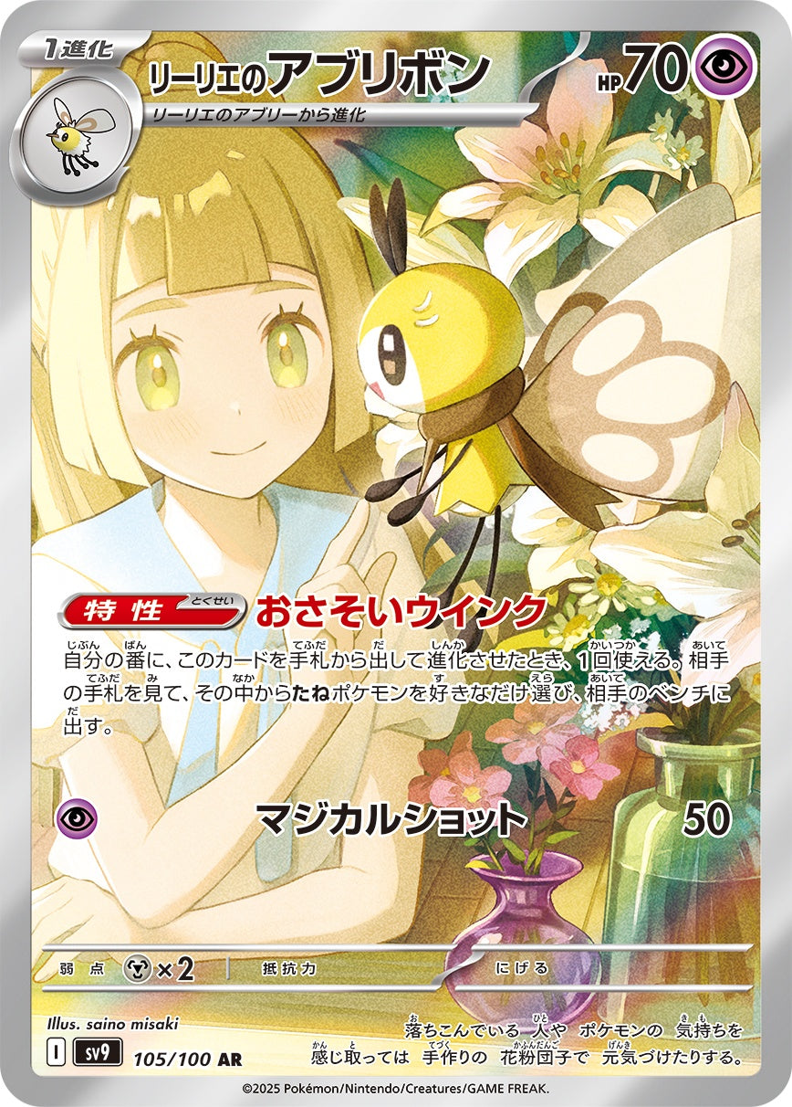 Ribombee di Lylia AR SV9 105/100