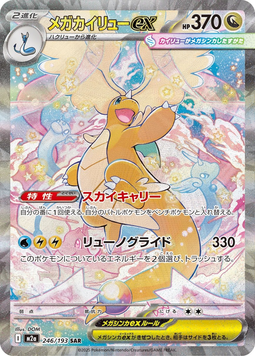 Mega Dragonite ex SAR M2a 246/193