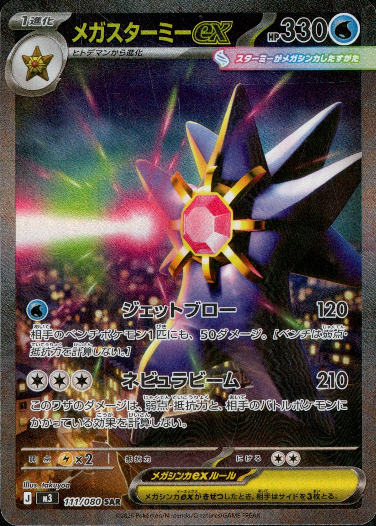 Mega Starmie ex SAR M3 111/080