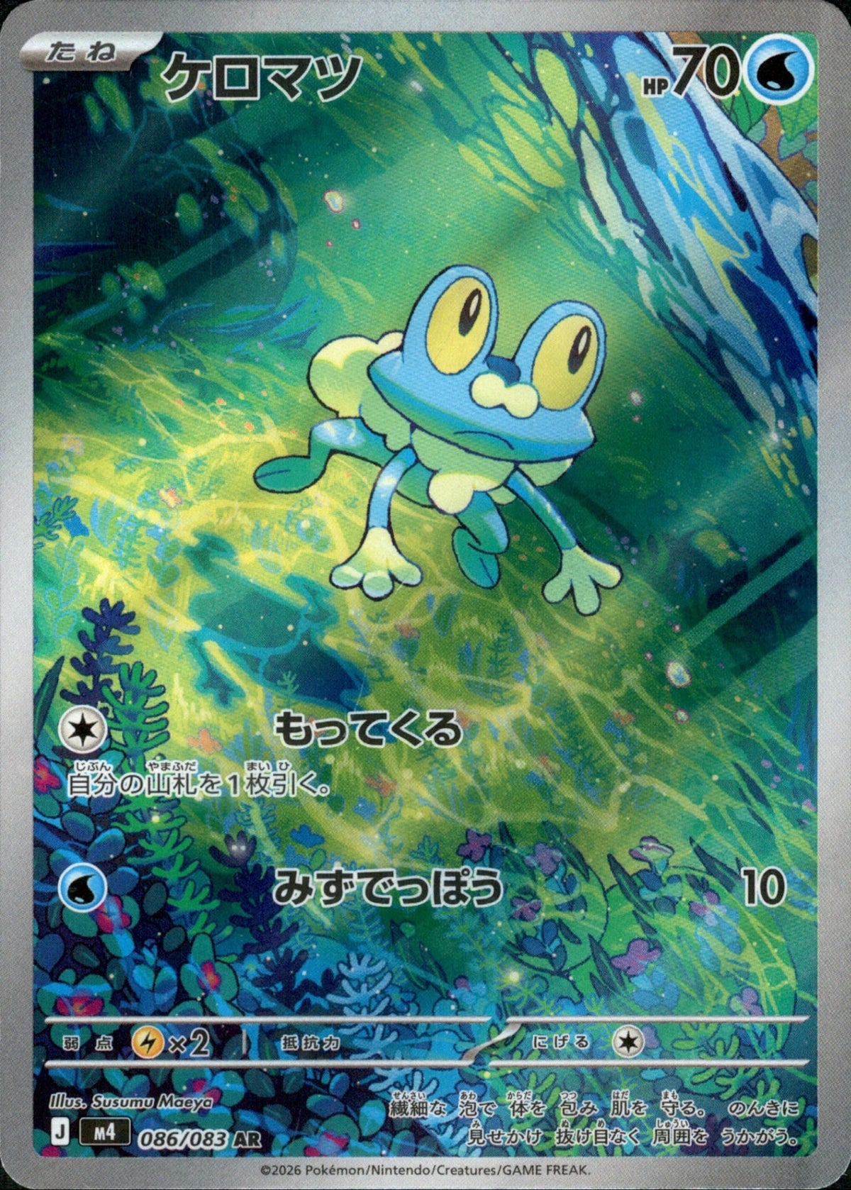 Froakie AR M4 086/083