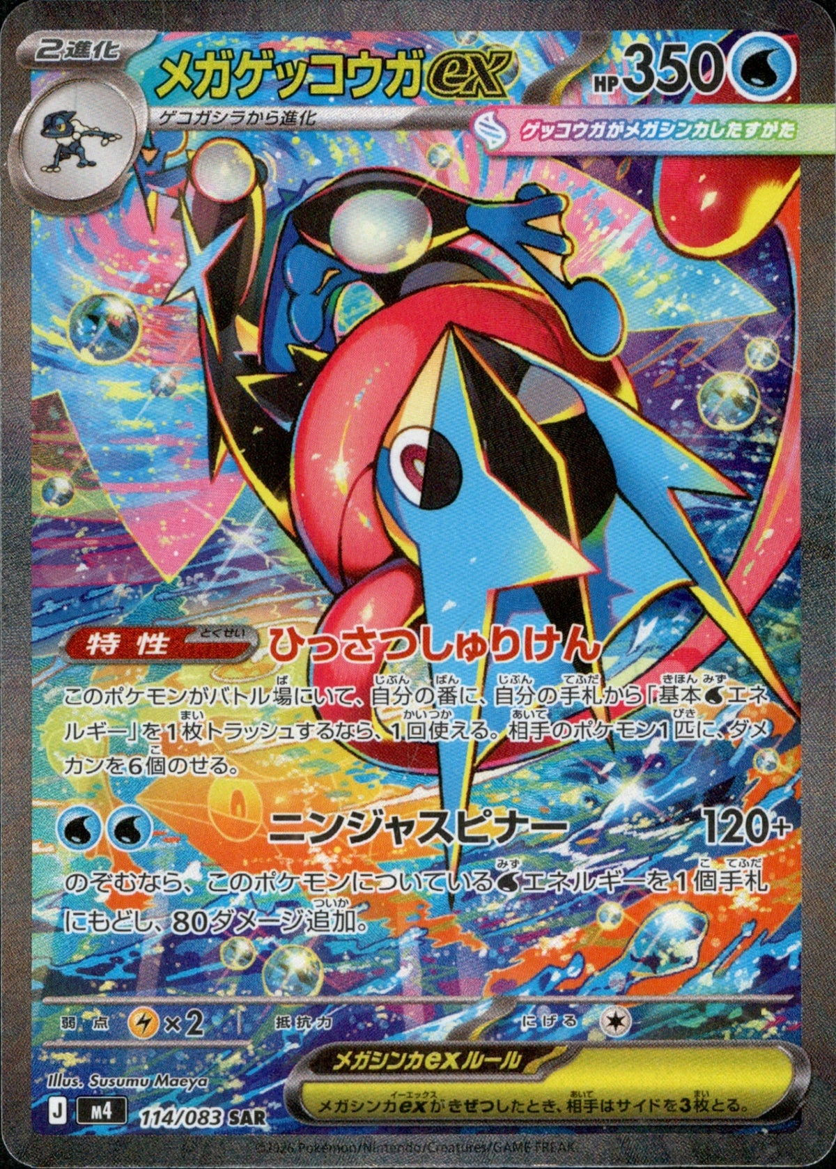 Mega Greninja ex SAR M4 114/083