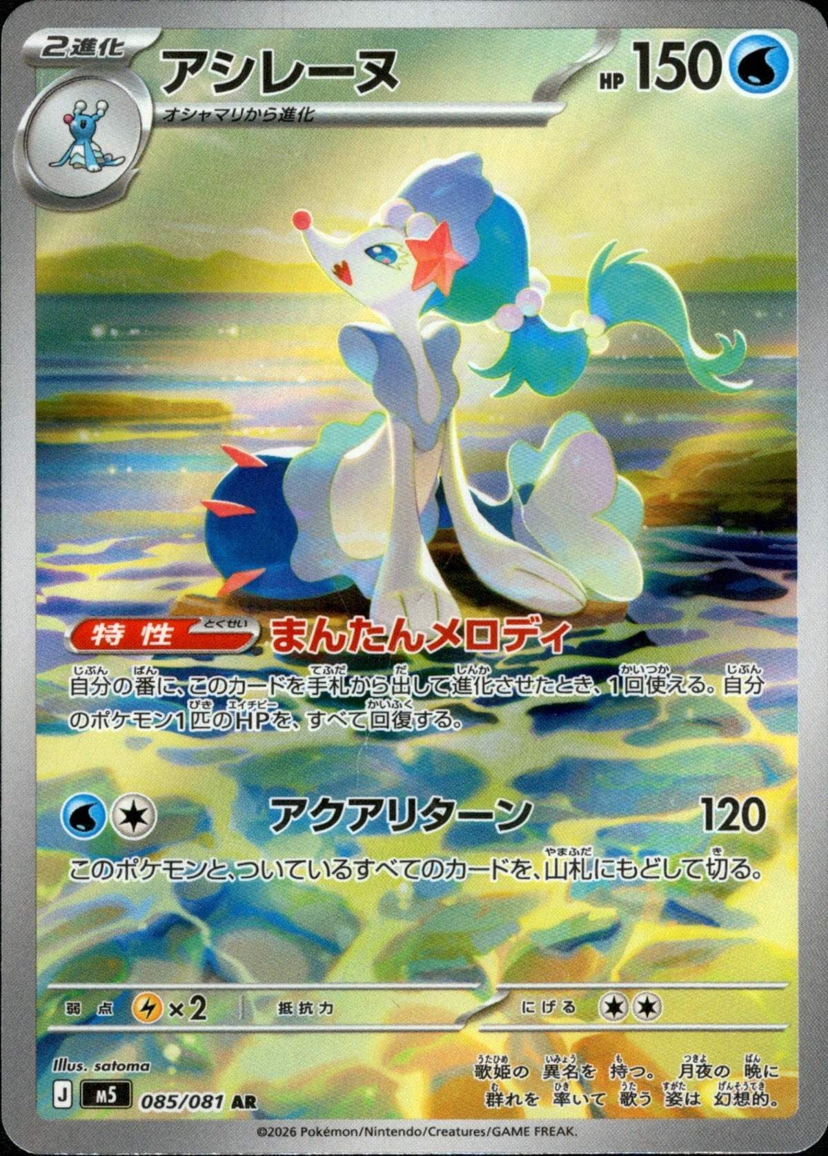 Primarina AR M5 085/081