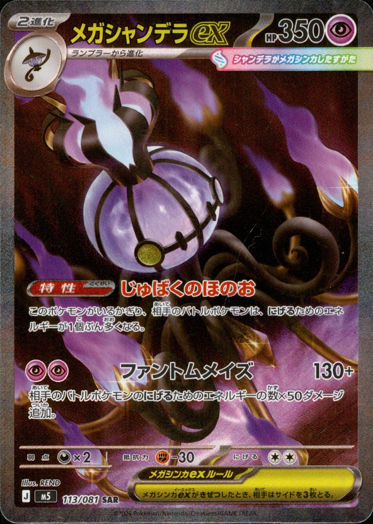 Mega Chandelure ex SAR M5 113/081