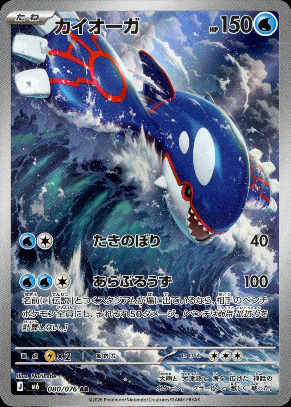 Kyogre AR M6 080/076