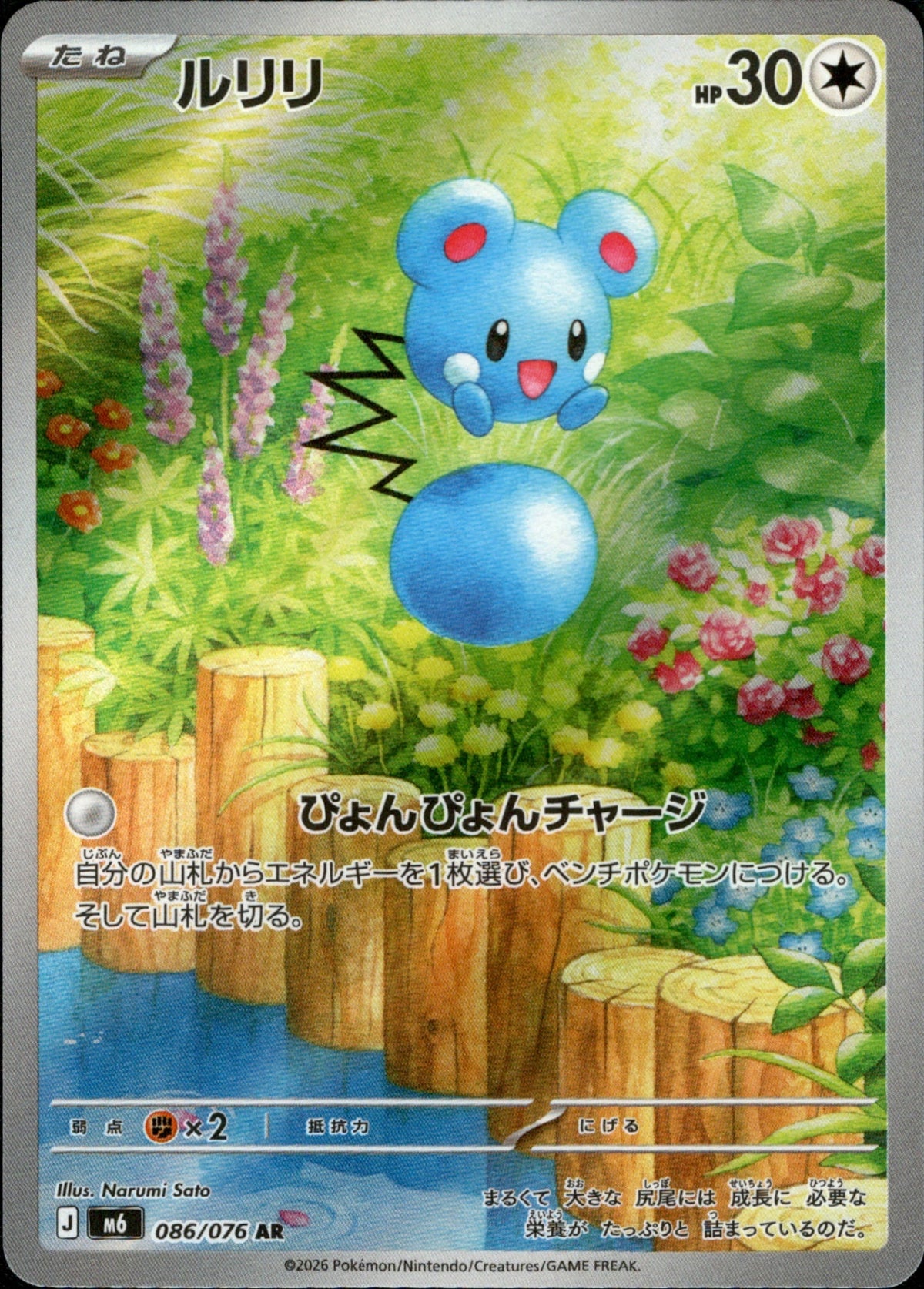 Azurill AR M6 086/076