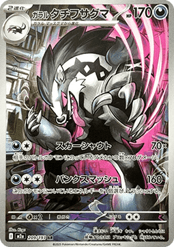 Galarian Obstagoon 209/193 AR
