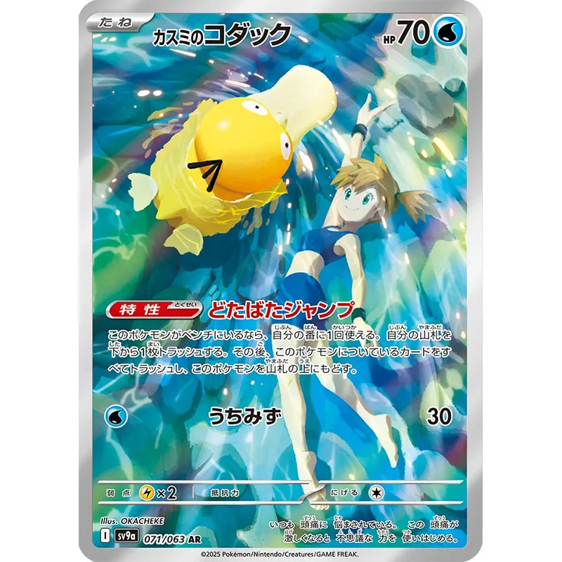 Psyduck di Misty 071/063